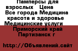 Памперсы для взрослых › Цена ­ 200 - Все города Медицина, красота и здоровье » Медицинские услуги   . Приморский край,Партизанск г.